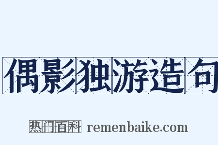 偶影独游造句是什么意思的图片